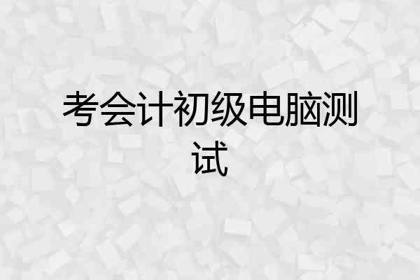考会计初级电脑测试
