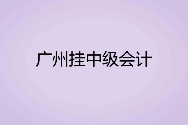 广州挂中级会计