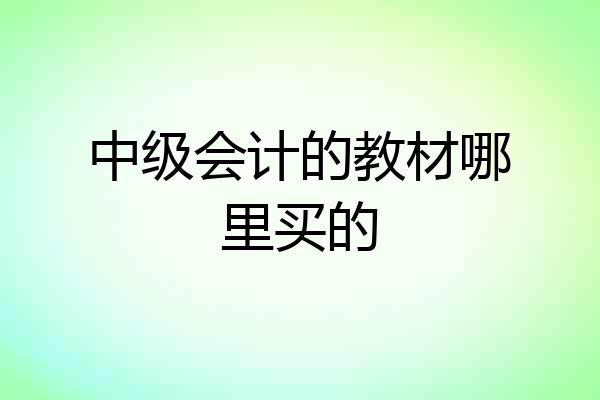 中级会计的教材哪里买的