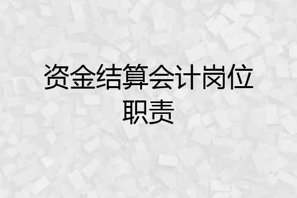 资金结算会计岗位职责