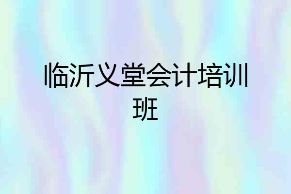 临沂义堂会计培训班