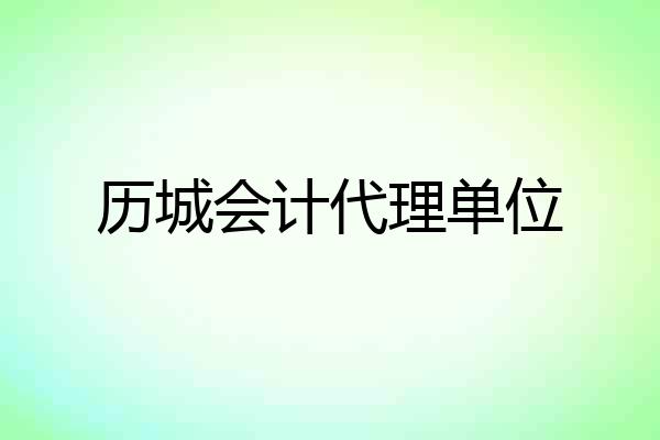 历城会计代理单位