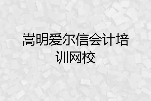 嵩明爱尔信会计培训网校