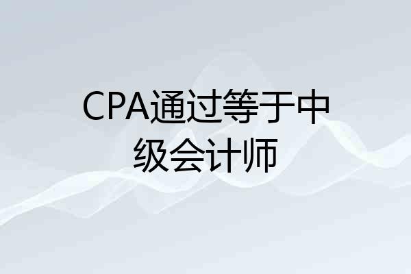 CPA通过等于中级会计师