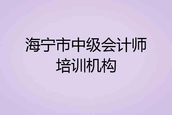 海宁市中级会计师培训机构