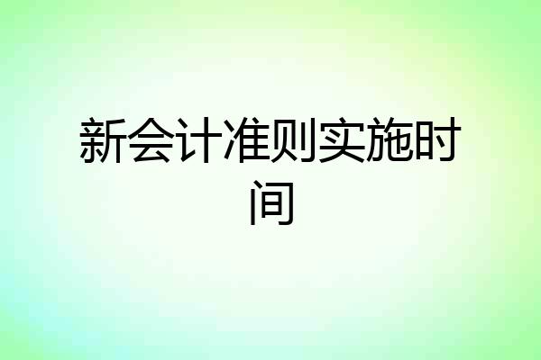 新会计准则实施时间