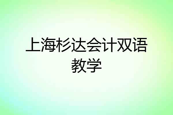 上海杉达会计双语教学