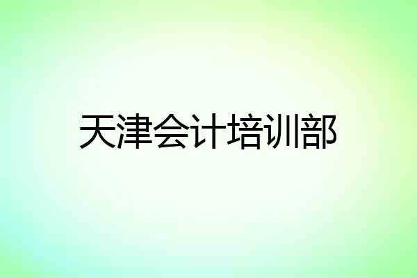 天津会计培训部