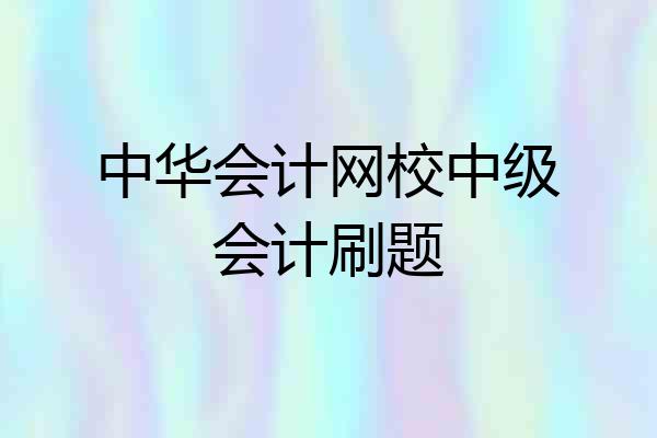 中华会计网校中级会计刷题