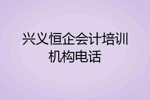 兴义恒企会计培训机构电话