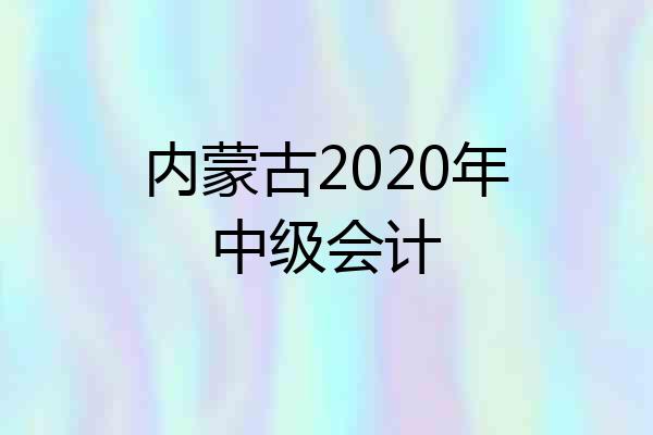 内蒙古2020年中级会计