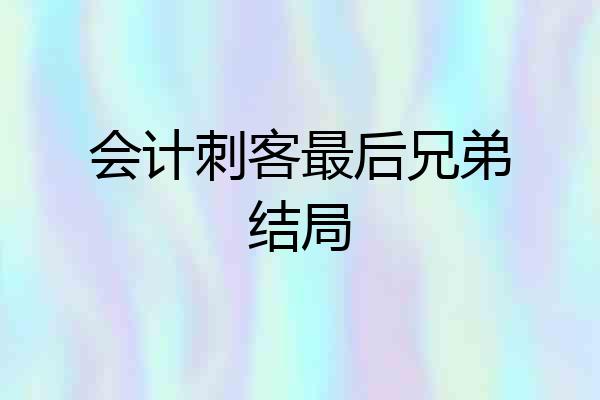 会计刺客最后兄弟结局