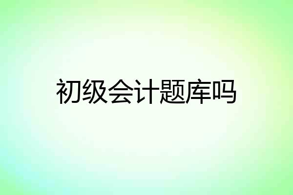 初级会计题库吗