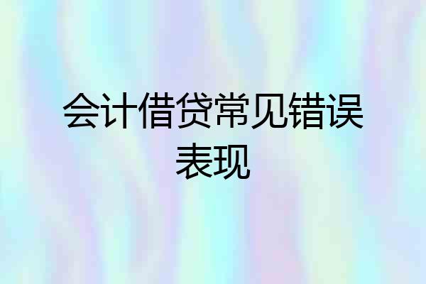 会计借贷常见错误表现