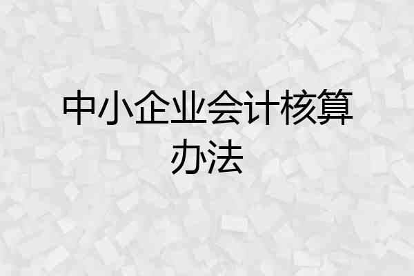中小企业会计核算办法