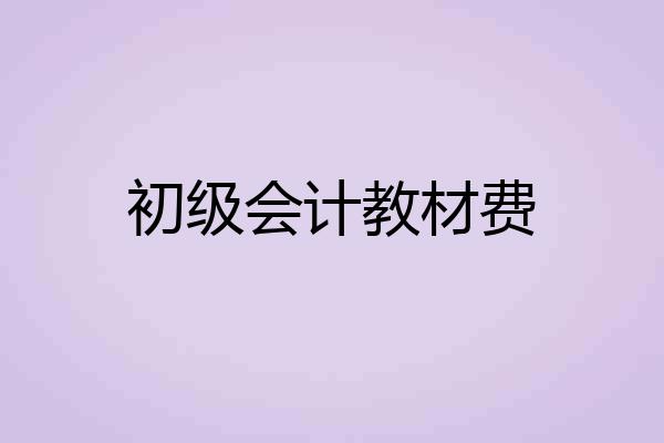 初级会计教材费