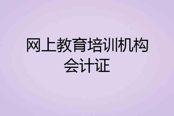 网上教育培训机构会计证