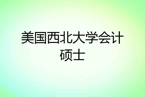 美国西北大学会计硕士