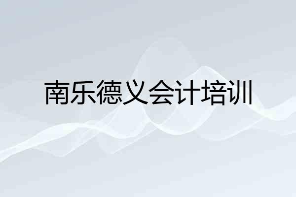 南乐德义会计培训