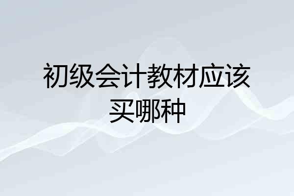 初级会计教材应该买哪种