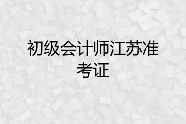初级会计师江苏准考证
