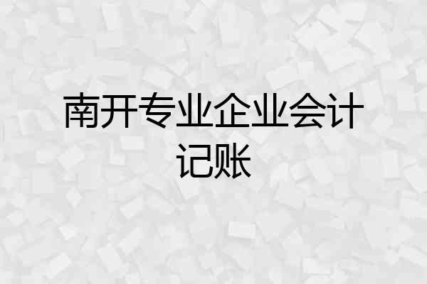南开专业企业会计记账