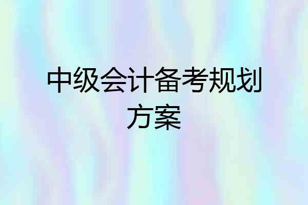 中级会计备考规划方案