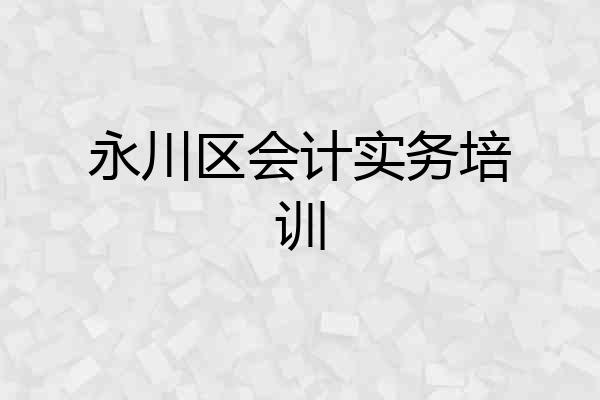 永川区会计实务培训