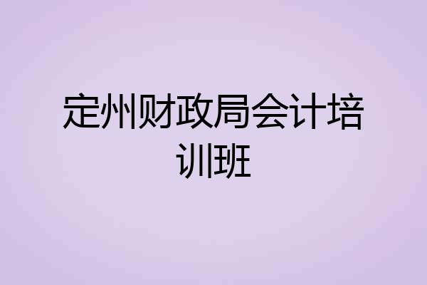 定州财政局会计培训班