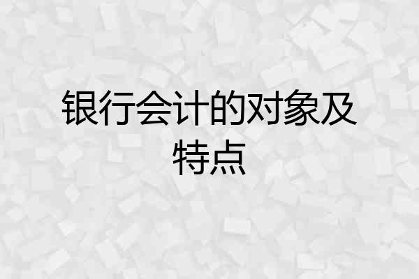 银行会计的对象及特点