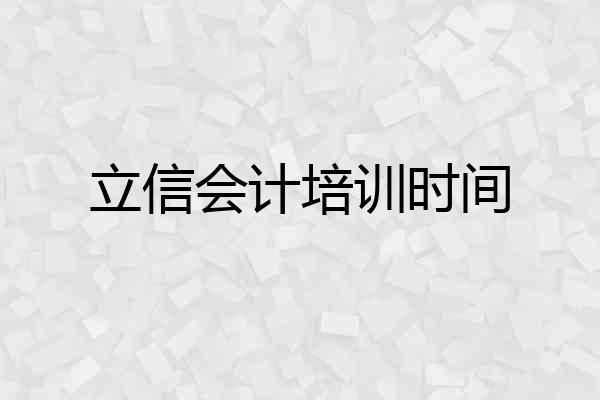 立信会计培训时间