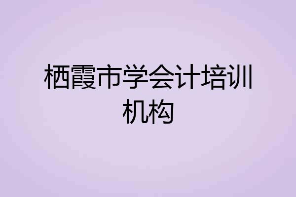 栖霞市学会计培训机构