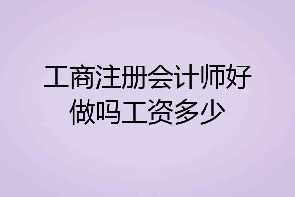 工商注册会计师好做吗工资多少