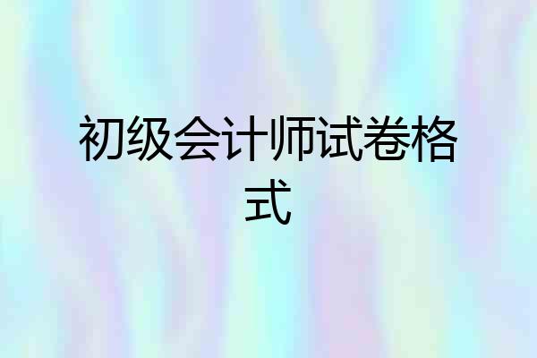 初级会计师试卷格式