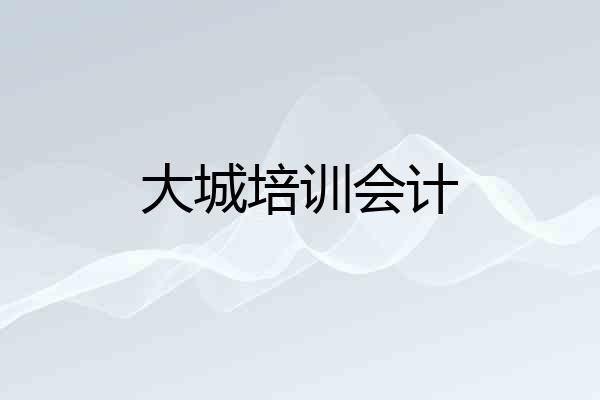 大城培训会计
