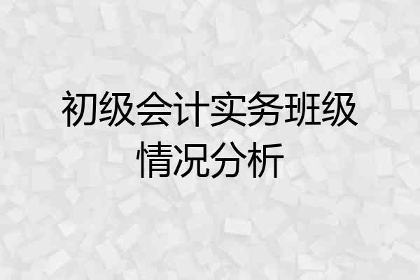 初级会计实务班级情况分析