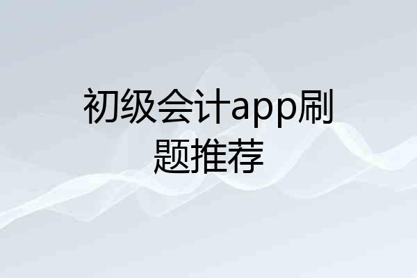 初级会计app刷题推荐