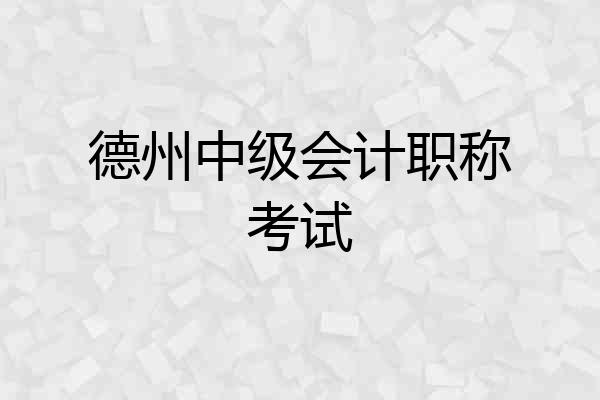德州中级会计职称考试