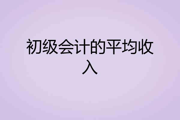 初级会计的平均收入