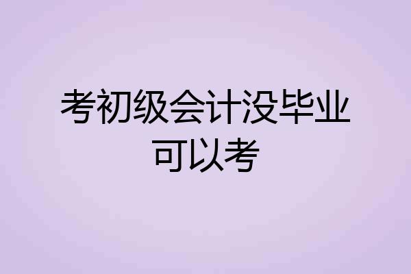 考初级会计没毕业可以考