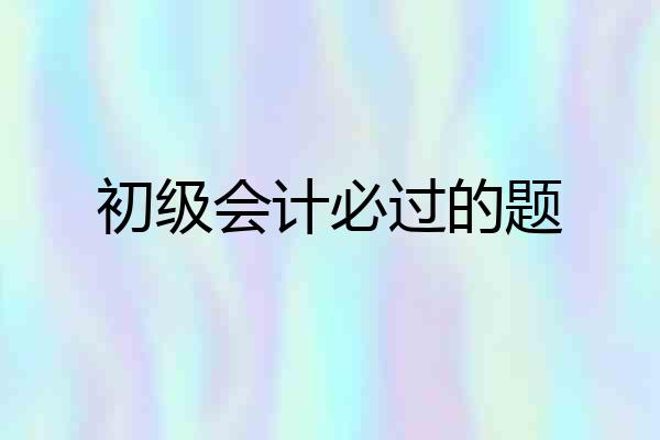 初级会计必过的题