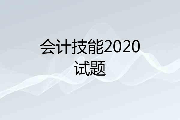 会计技能2020试题