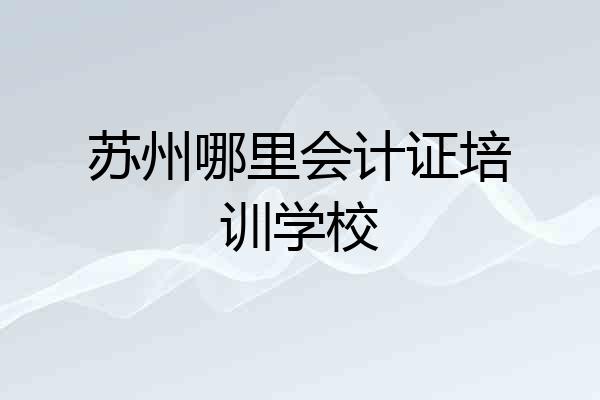 苏州哪里会计证培训学校