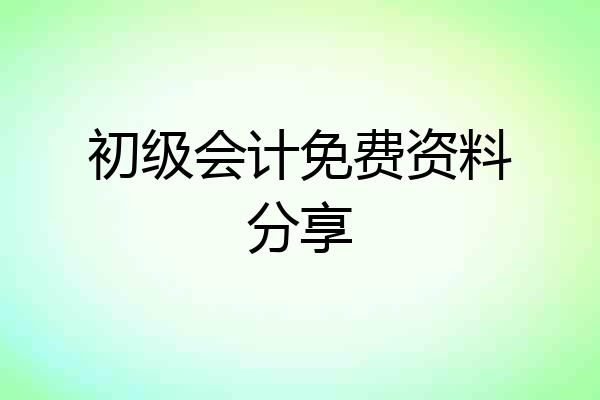 初级会计免费资料分享