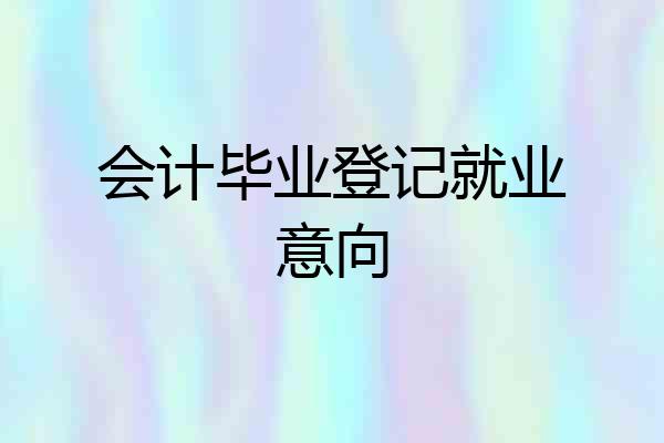 会计毕业登记就业意向