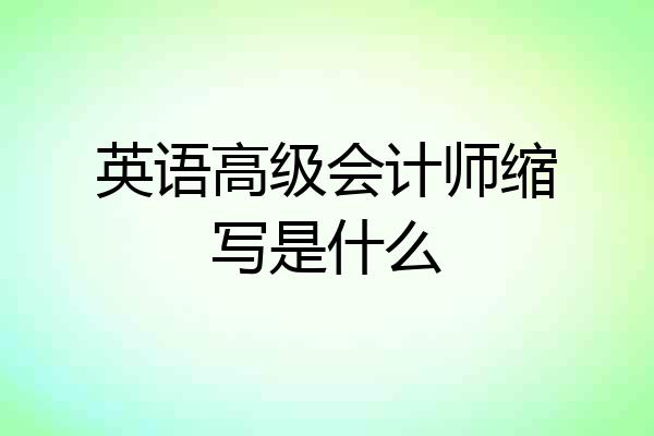 英语高级会计师缩写是什么