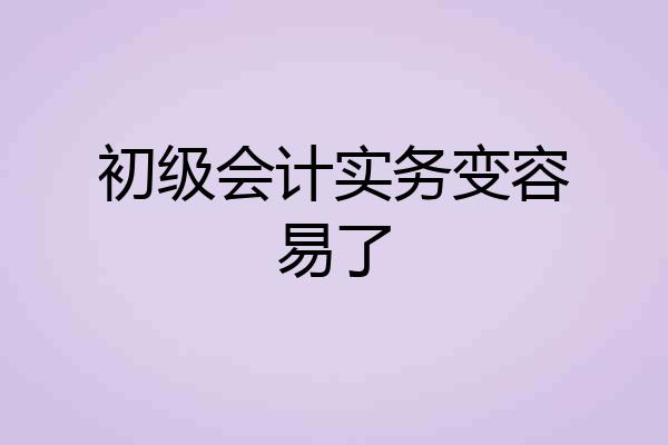 初级会计实务变容易了