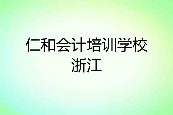 仁和会计培训学校浙江