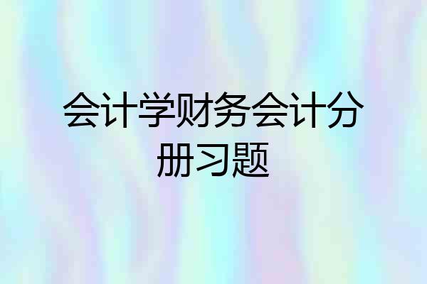 会计学财务会计分册习题
