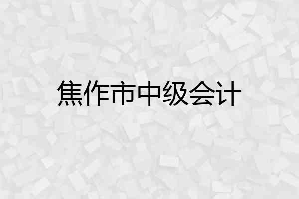 焦作市中级会计